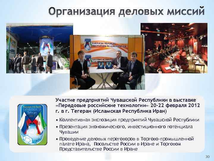 Участие предприятий Чувашской Республики в выставке «Передовые российские технологии» 20 -22 февраля 2012 г.