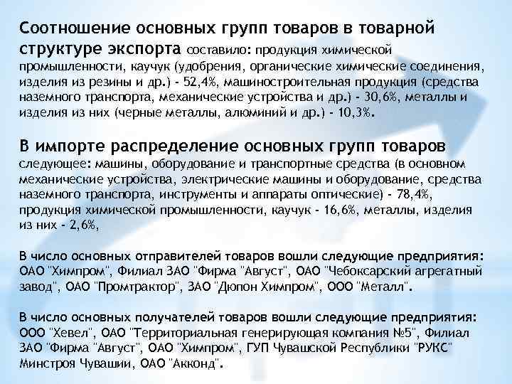 Соотношение основных групп товаров в товарной структуре экспорта составило: продукция химической промышленности, каучук (удобрения,