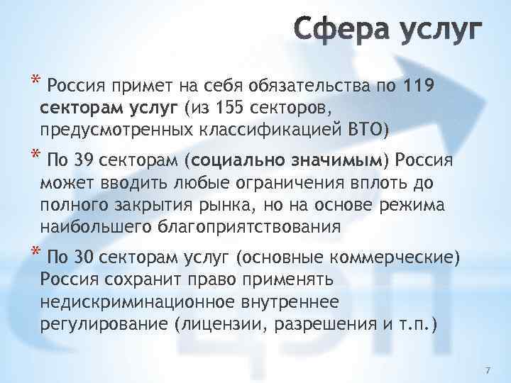 Сфера услуг * Россия примет на себя обязательства по 119 секторам услуг (из 155