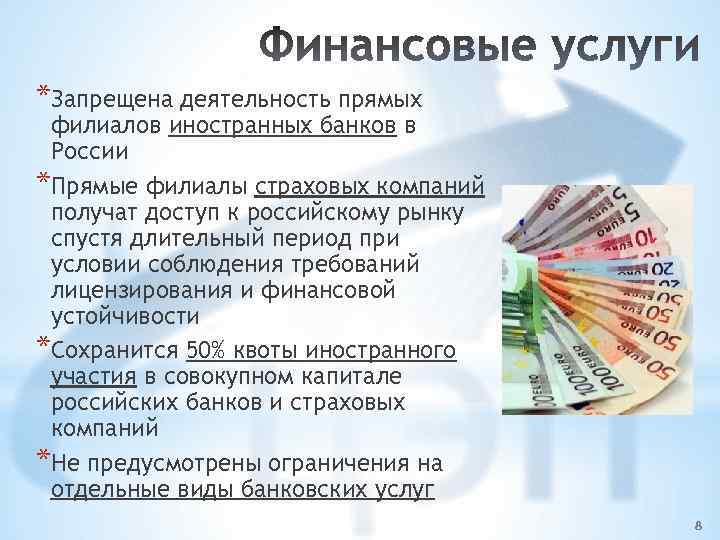 *Запрещена деятельность прямых филиалов иностранных банков в России *Прямые филиалы страховых компаний получат доступ