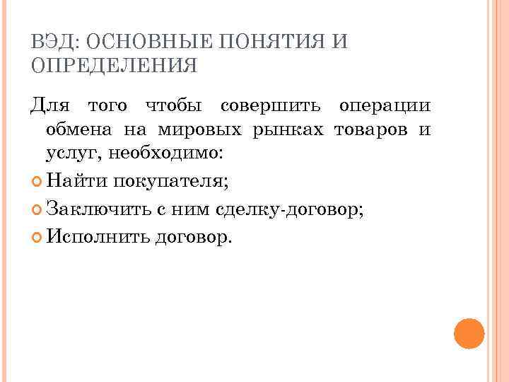 ВЭД: ОСНОВНЫЕ ПОНЯТИЯ И ОПРЕДЕЛЕНИЯ Для того чтобы совершить операции обмена на мировых рынках