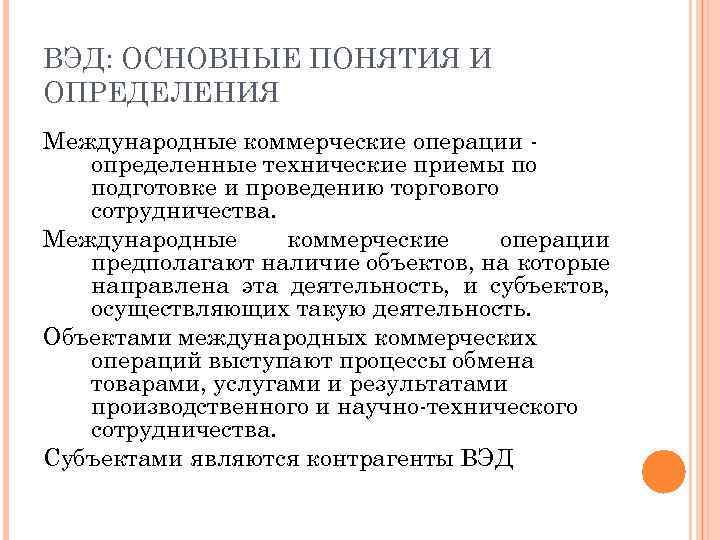 ВЭД: ОСНОВНЫЕ ПОНЯТИЯ И ОПРЕДЕЛЕНИЯ Международные коммерческие операции определенные технические приемы по подготовке и