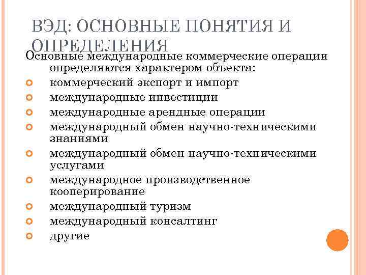 ВЭД: ОСНОВНЫЕ ПОНЯТИЯ И ОПРЕДЕЛЕНИЯ коммерческие операции Основные международные определяются характером объекта: коммерческий экспорт