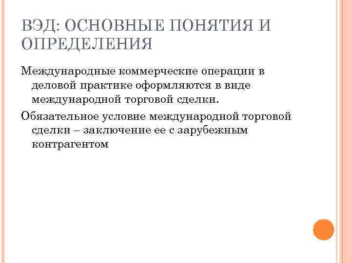 ВЭД: ОСНОВНЫЕ ПОНЯТИЯ И ОПРЕДЕЛЕНИЯ Международные коммерческие операции в деловой практике оформляются в виде