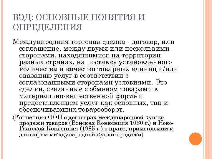 ВЭД: ОСНОВНЫЕ ПОНЯТИЯ И ОПРЕДЕЛЕНИЯ Международная торговая сделка - договор, или соглашение, между двумя