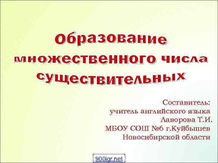 Составитель: учитель английского языка Лаворова Т. И. МБОУ СОШ № 6 г. Куйбышев Новосибирской