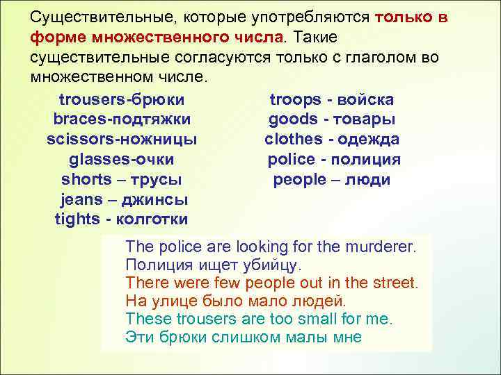 Множественное число сущ. Существительные которые употребляются только во множественном числе. Существительные только множественного числа упражнения. Слова в единственном числе в английском языке. Только единственное число в английском языке.