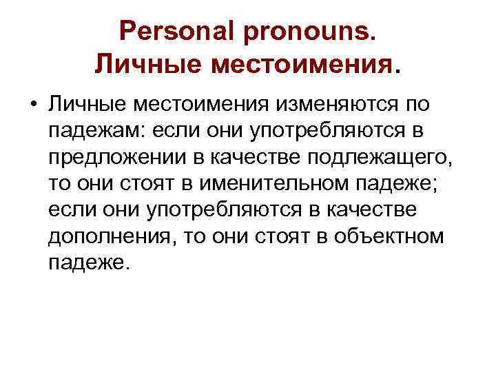 Personal pronouns. Личные местоимения. • Личные местоимения изменяются по падежам: если они употребляются в