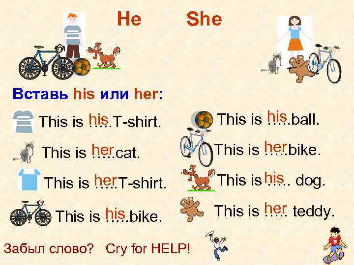 He She Вставь his или her: his This is …. . T-shirt. his This