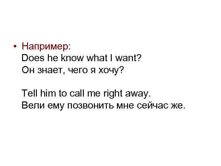  • Например: Does he know what I want? Он знает, чего я хочу?