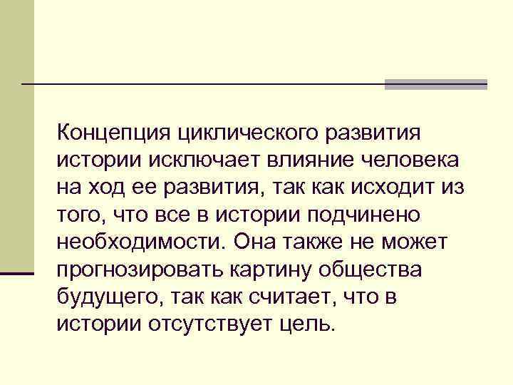 Концепция циклического развития истории исключает влияние человека на ход ее развития, так как исходит