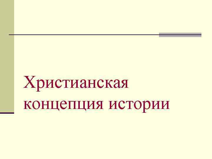 Христианская концепция истории 