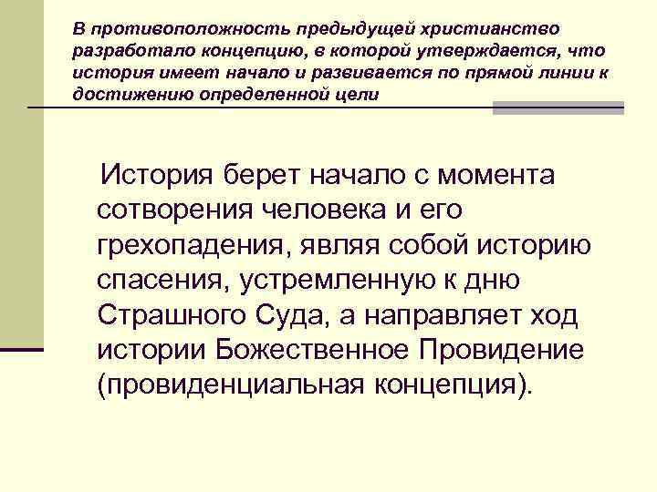 В противоположность предыдущей христианство разработало концепцию, в которой утверждается, что история имеет начало и