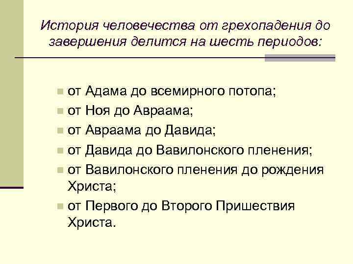 История человечества от грехопадения до завершения делится на шесть периодов: от Адама до всемирного