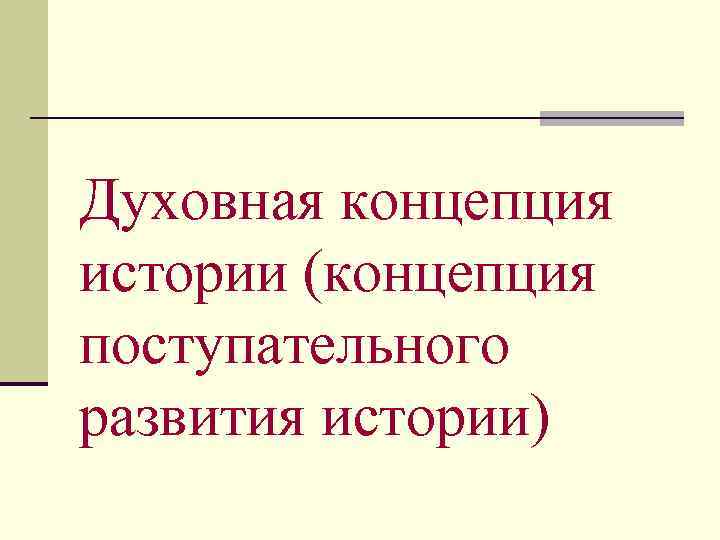Духовная концепция истории (концепция поступательного развития истории) 