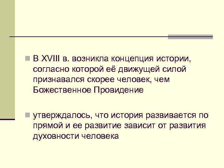 n В XVIII в. возникла концепция истории, согласно которой её движущей силой признавался скорее