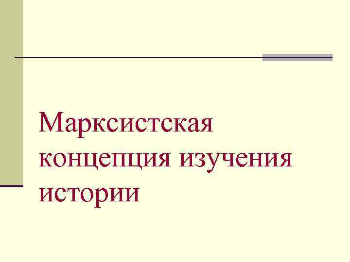 Марксистская концепция изучения истории 
