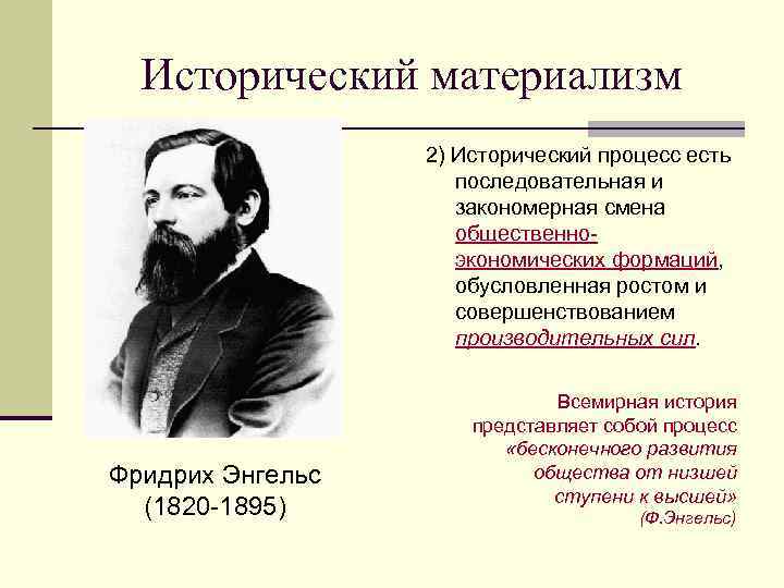 С точки зрения диалектического материализма. Фридрих Энгельс материализм. Исторический период материализма. Исторический материализм в философии это. Представители материализма в философии.