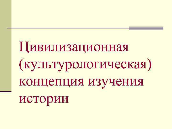 Цивилизационная (культурологическая) концепция изучения истории 