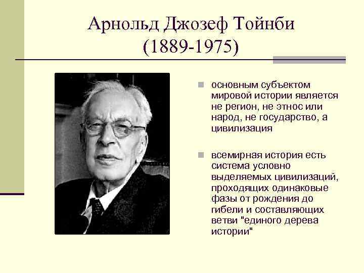 А дж тойнби представляет схему истории как