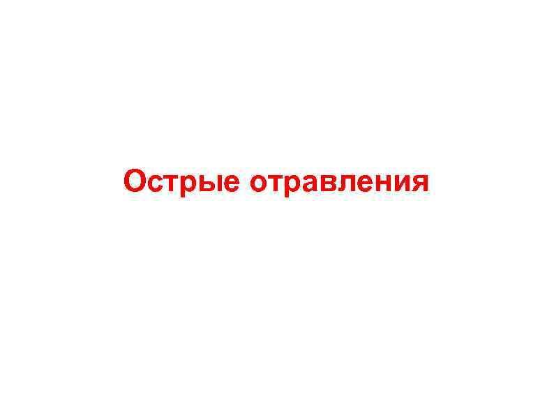 Острые отравления 