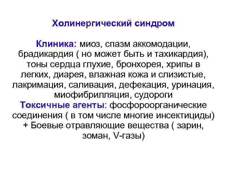 Холинергический синдром Клиника: миоз, спазм аккомодации, брадикардия ( но может быть и тахикардия), тоны