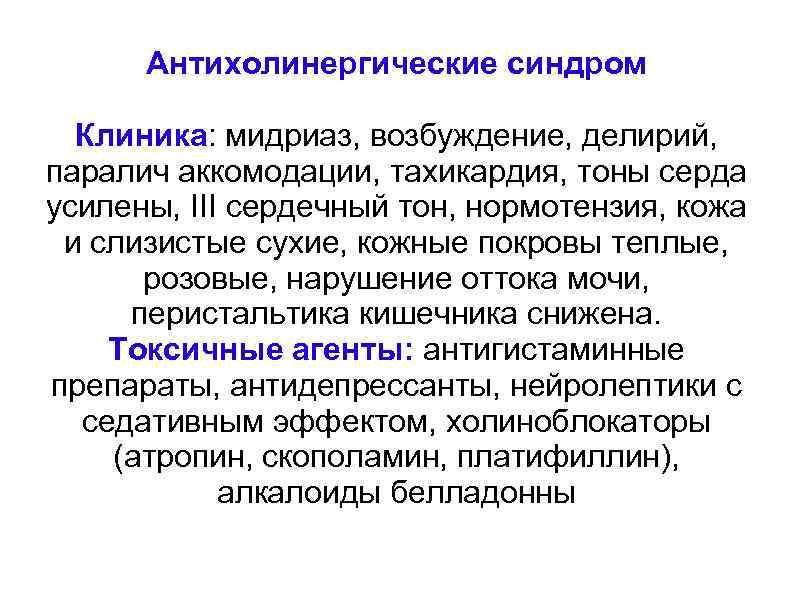 Антихолинергические синдром Клиника: мидриаз, возбуждение, делирий, паралич аккомодации, тахикардия, тоны серда усилены, III сердечный