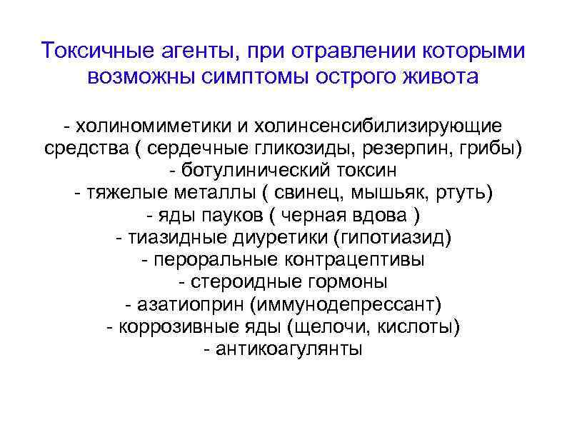 Токсичные агенты, при отравлении которыми возможны симптомы острого живота - холиномиметики и холинсенсибилизирующие средства