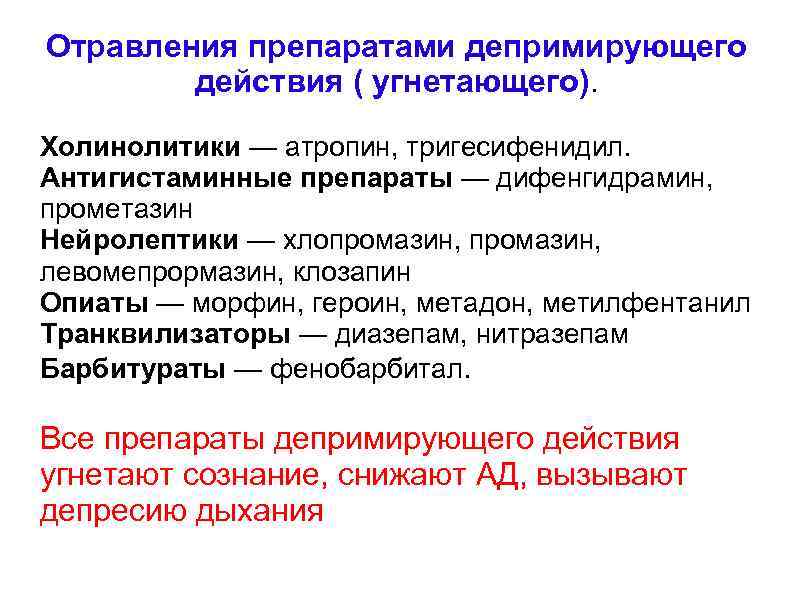 Отравления препаратами депримирующего действия ( угнетающего). Холинолитики — атропин, тригесифенидил. Антигистаминные препараты — дифенгидрамин,