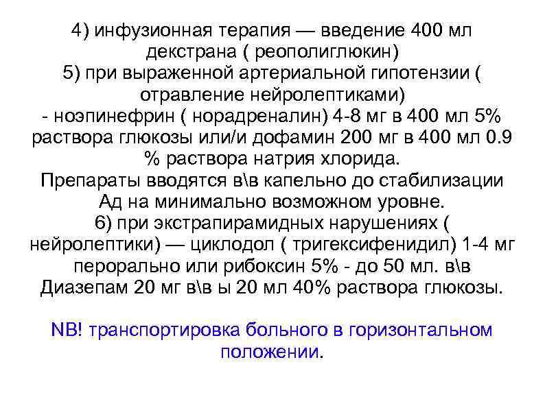 4) инфузионная терапия — введение 400 мл декстрана ( реополиглюкин) 5) при выраженной артериальной