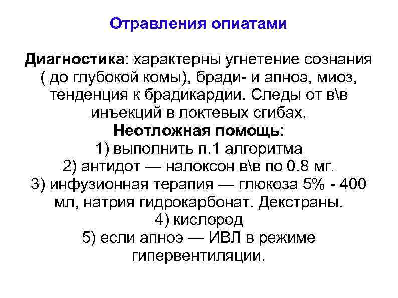 Отравления опиатами Диагностика: характерны угнетение сознания ( до глубокой комы), бради- и апноэ, миоз,