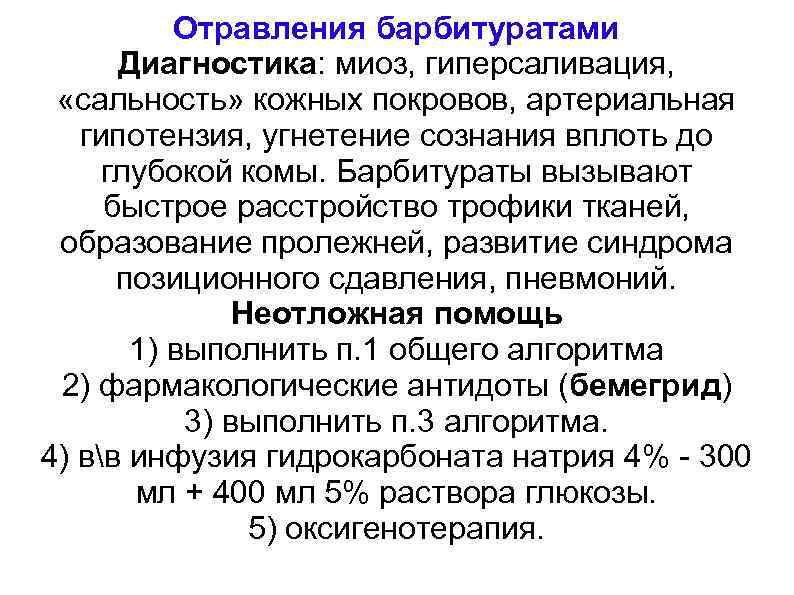 Отравления барбитуратами Диагностика: миоз, гиперсаливация, «сальность» кожных покровов, артериальная гипотензия, угнетение сознания вплоть до