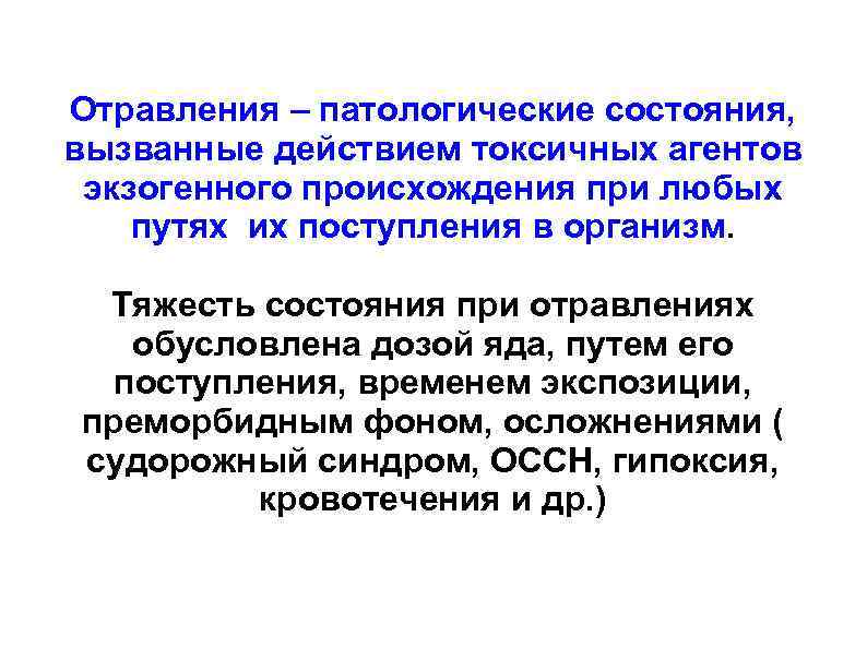 Отравления – патологические состояния, вызванные действием токсичных агентов экзогенного происхождения при любых путях их