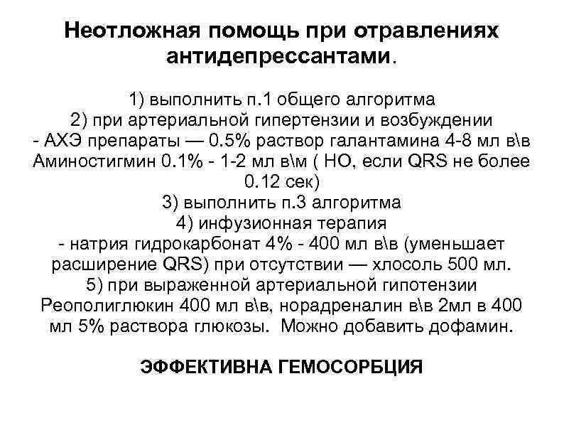 Неотложная помощь при отравлениях антидепрессантами. 1) выполнить п. 1 общего алгоритма 2) при артериальной