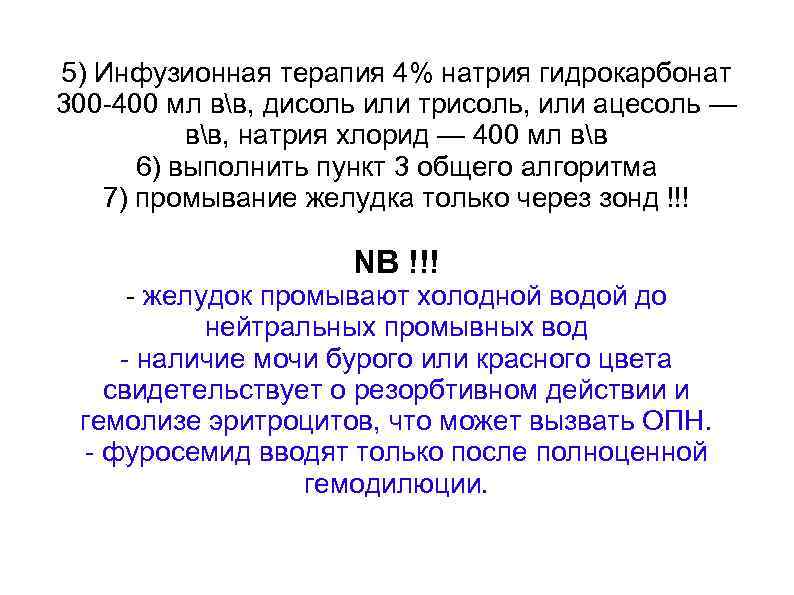 5) Инфузионная терапия 4% натрия гидрокарбонат 300 -400 мл вв, дисоль или трисоль, или