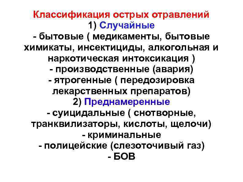 Классификация острых отравлений 1) Случайные - бытовые ( медикаменты, бытовые химикаты, инсектициды, алкогольная и