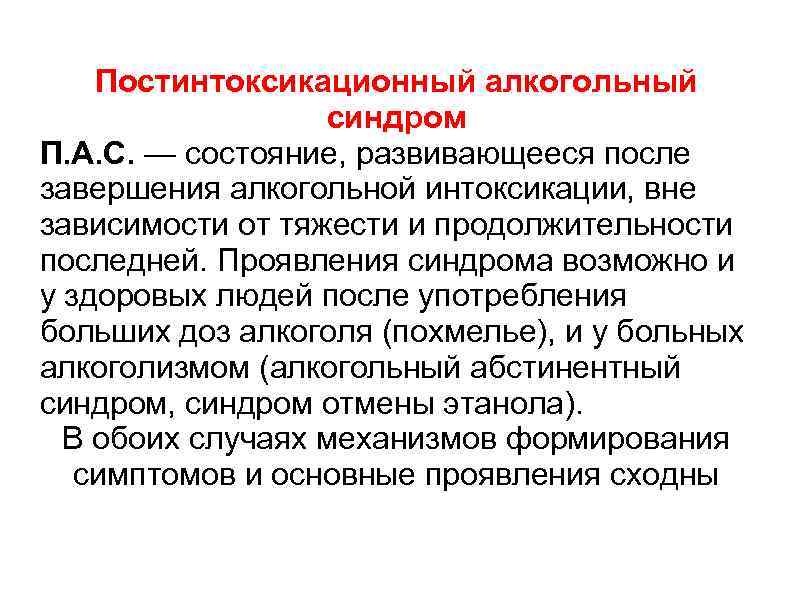 Постинтоксикационный алкогольный синдром П. А. С. — состояние, развивающееся после завершения алкогольной интоксикации, вне