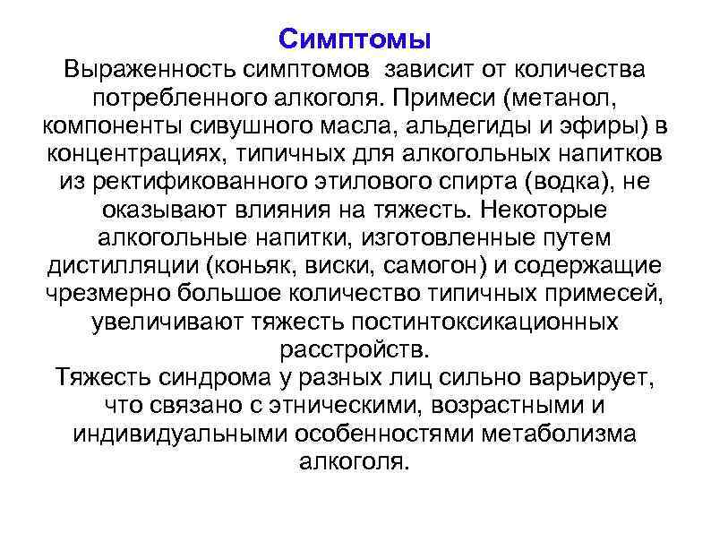 Симптомы Выраженность симптомов зависит от количества потребленного алкоголя. Примеси (метанол, компоненты сивушного масла, альдегиды