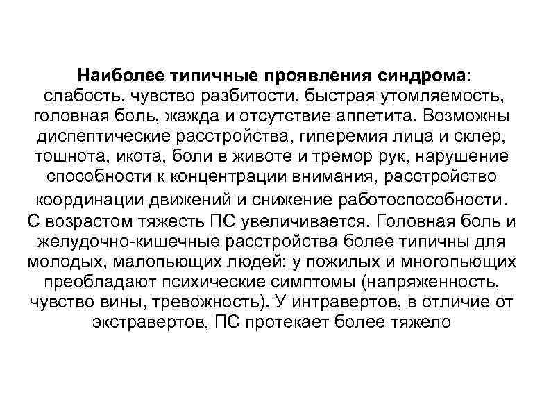  Наиболее типичные проявления синдрома: слабость, чувство разбитости, быстрая утомляемость, головная боль, жажда и