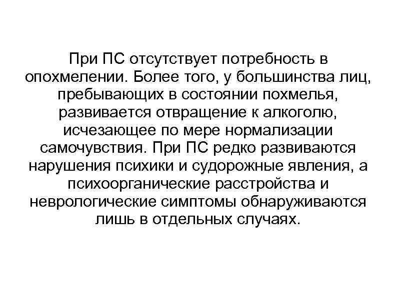 При ПС отсутствует потребность в опохмелении. Более того, у большинства лиц, пребывающих в состоянии