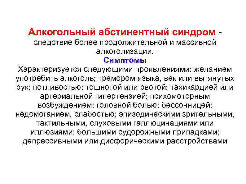 Алкогольный абстинентный синдром - следствие более продолжительной и массивной алкоголизации. Симптомы Характеризуется следующими проявлениями: