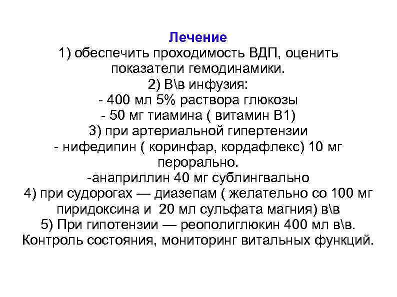 Лечение 1) обеспечить проходимость ВДП, оценить показатели гемодинамики. 2) Вв инфузия: - 400 мл