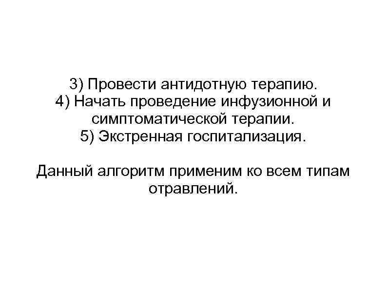 3) Провести антидотную терапию. 4) Начать проведение инфузионной и симптоматической терапии. 5) Экстренная госпитализация.