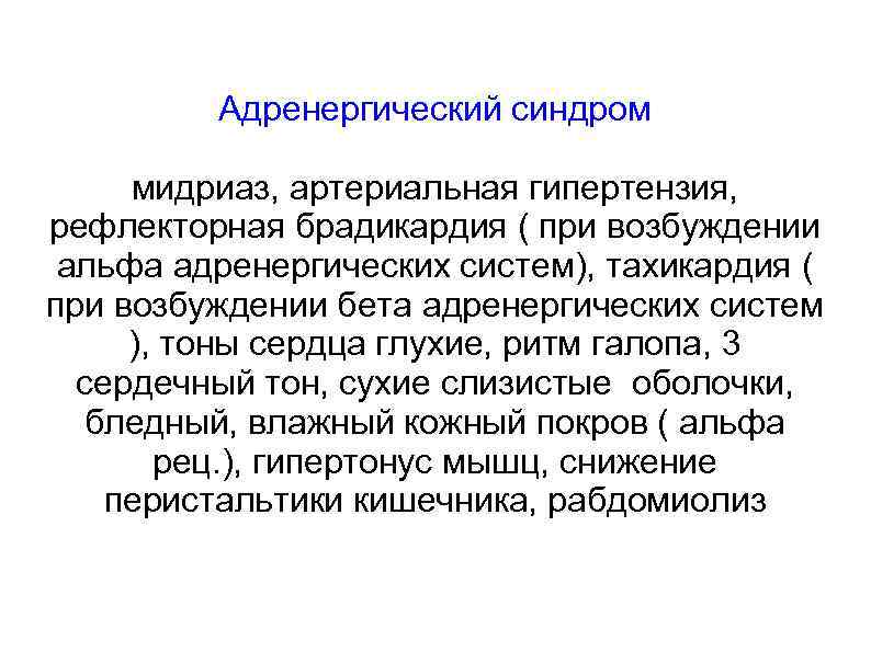 Адренергический синдром мидриаз, артериальная гипертензия, рефлекторная брадикардия ( при возбуждении альфа адренергических систем), тахикардия