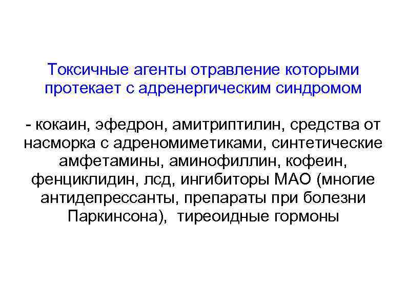 Токсичные агенты отравление которыми протекает с адренергическим синдромом - кокаин, эфедрон, амитриптилин, средства от