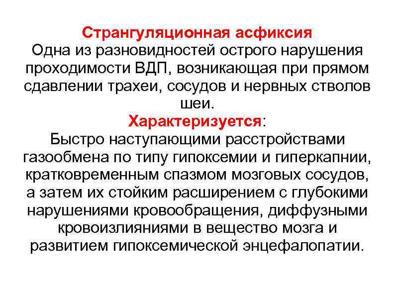 Странгуляционная асфиксия Одна из разновидностей острого нарушения проходимости ВДП, возникающая при прямом сдавлении трахеи,