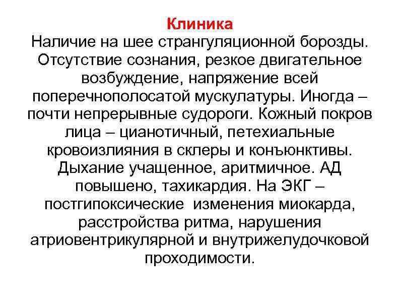 Клиника Наличие на шее странгуляционной борозды. Отсутствие сознания, резкое двигательное возбуждение, напряжение всей поперечнополосатой