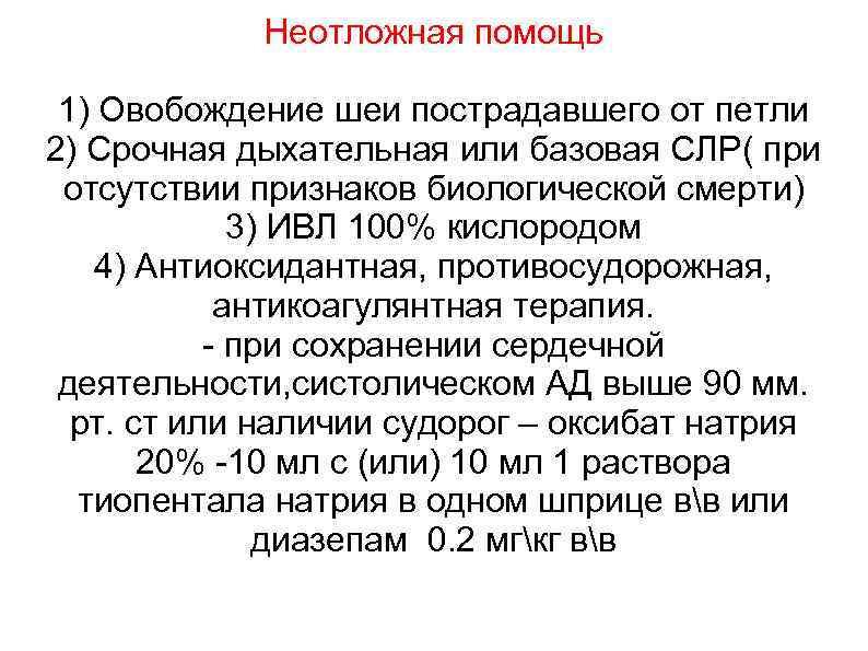 Неотложные действия. Странгуляционная асфиксия неотложная помощь. Алгоритм оказания неотложной помощи при асфиксии. Алгоритм оказания первой помощи при повешении. Оказание доврачебной помощи при странгуляционной асфиксии.