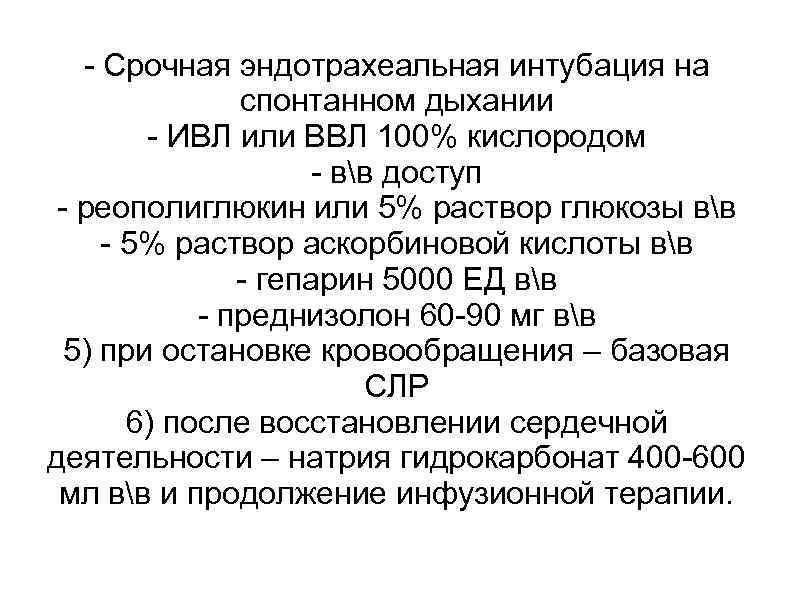 - Срочная эндотрахеальная интубация на спонтанном дыхании - ИВЛ или ВВЛ 100% кислородом -