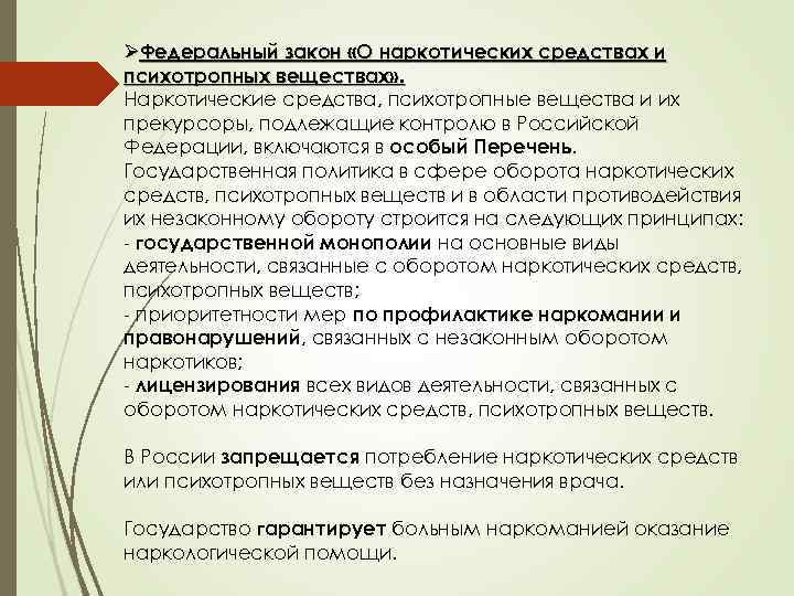 ØФедеральный закон «О наркотических средствах и психотропных веществах» . Наркотические средства, психотропные вещества и